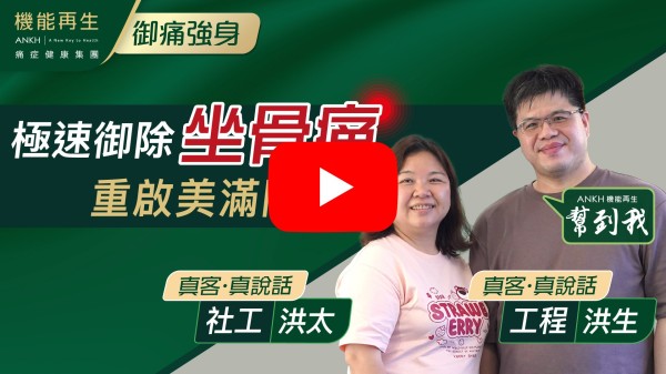 多謝各位ANKH工作人員尤其理療師她們以客人為本，為我及丈夫提供專業及到位的療程，大大舒緩了我丈夫坐骨痛及我頸椎與「富貴包」、肩周痛的問題。
