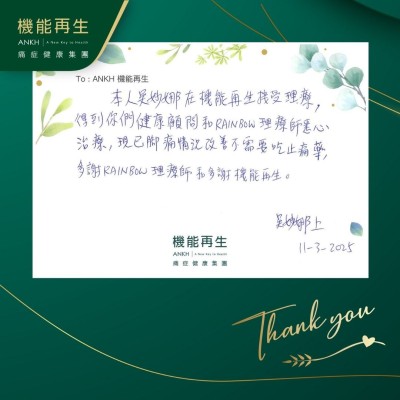 本人吳妙娜在機能再生接受理療，得到你們健康顧問和理療師悉心理療，現已腳痛情況改善不需要吃止痛藥，多謝理療師和多謝機能再生。
