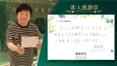 本人十分感謝貴公司，給予本人的幫助，尤其是健康顧問、理療師令痛楚減少很多，心情也改善了。

賴鳳儀