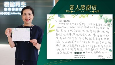 十分多謝這裡的團隊，十分專業、特別感謝健康顧問、理療師，她們會用心了解我的痛症，然後去找根源作適當理療，我腰痛超過30年，試過所有方法，最後經介紹來ANKH，想不到原來腰痛是來自其他根源，所以她們十分有彈性，給我不同的理療方法，從肩頸到盆腔到肌肉等不同的方法，再加上專業意見，我會繼續在這裡做強化，因對健康顧問的團隊有信心。如果 10分滿分，我會俾 ANKH機能再生  10分