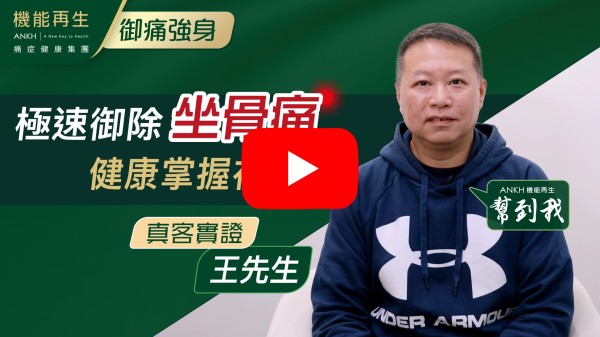 感謝健康顧問和理療師！我腰痛引致腳部痛，連行路也很辛苦，多得理療師耐心、用心，慢慢令我得到很好的理療，現在已經大大改善痛症！我可以回復正常生活，十萬個感謝理療師。
如果 10分滿分，我會俾 ANKH機能再生 9-10分