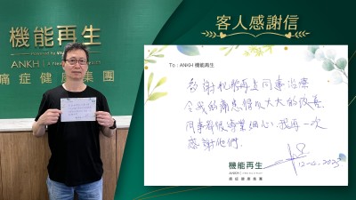 多謝機能再生同事治理療令我的痛症得到大大的改善，同事都很專業細心，我再一次感謝他們。