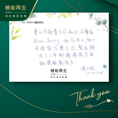 衷心多謝貴公司兩位理療師，她們用心、細心，用適當理療方法，幫我解決了兩年腳痹痛症，令我解困，輕鬆很多。