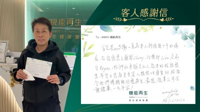 首先衷心多謝一直為本人舒緩幾十年的痛症，在這感恩遇上健康顧問，理療師及前台，妳們的卓越及以人為本的服務態度，希望日後為更多客人提供咁優質的服務，令他們將機能回復再生。最後，祝貴公司全體健康，一生平安。