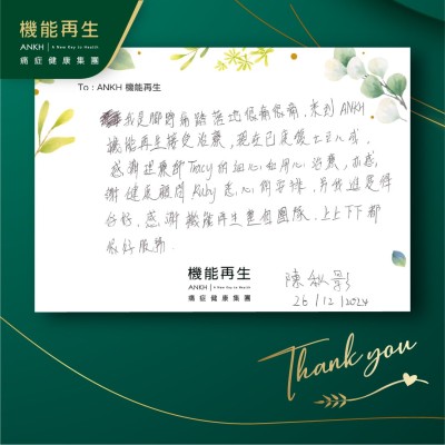我是腳踭痛踏落地很痛很痛，來到ANKH機能再生接受療程，現在已康復7至8成，感謝理療師的細心和用心的理療，亦感謝健康顧問悉心的安排，令我進度好好，感謝ANKH機能再生整個團隊，上上下下都很好服務。