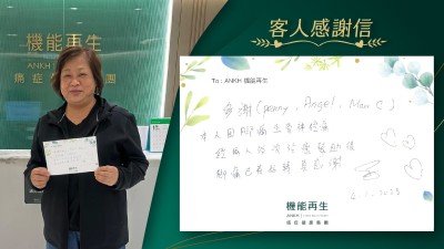 多謝ANKH機能再生專業團隊。本人因腳痛、坐骨痛，經兩人多次理療幫助後，腳痛已有好轉，真感謝。