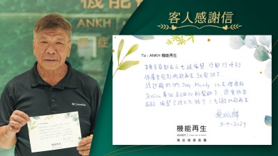 本身全身都有六、七級痛楚，行都行唔到，喺廣告見到機能再生就嚟試下。
經過健康顧問以及理療師專業及細心的幫助下，感覺非常有效，痛楚已經大大減少！多謝機能再生。