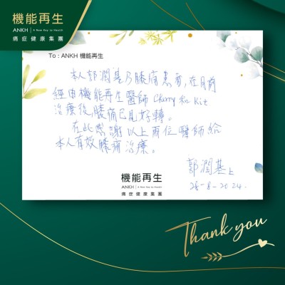 本人郭潤基有膝痛，在月前經由機能再生理療師理療後，膝痛已見好轉。
在此感謝以上兩位理療師給本人有效膝痛理療。