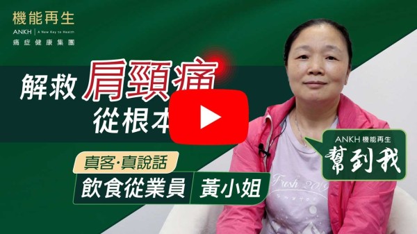 感謝機能再生的理療師，幫我御除肩頸痛，令我肩頸痛舒緩咗好多，效果理想。