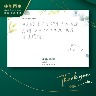 本人於貴公司解決手部痛症，感謝理療師細心療程，祝願生意興隆！