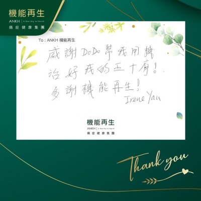 感謝ANKH機能再生同事幫我用機解決我的五十肩！多謝ANKH機能再生！
