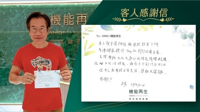 本人受坐骨痛困擾超過3個月，幸得健康顧問制訂理療方案及理療師之悉心理療及情緒支援，經4次療程後，痛症已大副減少80%，使本人能重拾正常生活、運動及樂趣，多謝！
