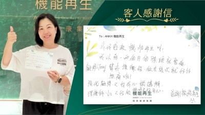 我好感激機能再生！

我以前一、兩個月個膝頭就會痛，健康顧問幫我揀療程，做咗幾次就好好，無痛啦！

機能強化顧問又好有心機講解，理療師又好，做機時又好用心。

感謝機能再生。