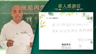 感謝ANKH機能再生為我做這個療程減輕痛楚
