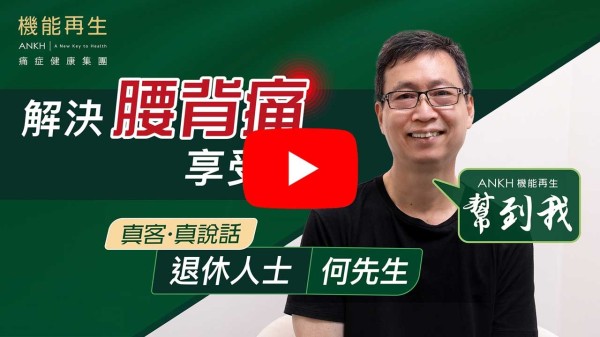 多謝機能再生同事幫我進行療程，令我的痛症得已大大的改善，同事都很專業細心，我再一次感謝他們。