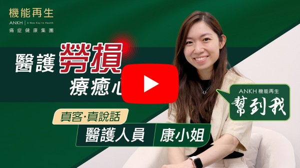 最想多謝這公司的幾位健康顧問，她們真的很專業，每次來機能再生都首先關心我的身體狀況，短談幾句，就能精準地找出問題所在，然後對症下藥，每次做療程後都好像差完電一樣，最重要的是他們不hard Sell，並不會推銷一些不適合我的療程。
這十年來，真的很感激他們令我舒服了身體上的各種痛症。很希望可以令更多朋友認識這間公司。