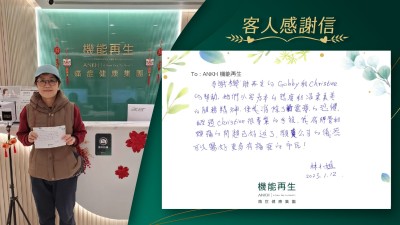 多謝機能再生專業團隊的幫助， 她們以客為本的態度和溫柔美善的服務精神及經過理療師很專業的手法，我肩胛骨和頸痛的問題已好返了，願貴公司的儀器可以幫助更多市民解決痛症！

林小姐
2023.1.12