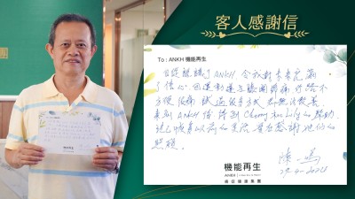 自從認識了ANKH機能再生，令我對未來充滿了信心，因運動導致膝關節痛，行路不方便很痛，試過很多方式，都無法改善。來到ANKH機能再生後，得到團隊的幫助，現已恢復以前的靈活，實在感謝她們的照顧。