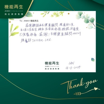 感謝機能再生健康顧問，理療師人員：

本人因工作原因，腰和坐骨的病痛，經過理療後已恢復了，感謝！多謝健康顧問、理療師。