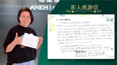 感謝感激團隊的合力幫助，每次的做機，開解，今日真係我的「機能」「再生」了！

一年前2025年6月9日的今天，拖著仍有微小的盼望，自行來一試ANKH的幫助，我當時已有幾年的右手右肩勞損，加以網球手、高爾夫球手等的痛症，真心只想脫離走近「痛不欲生」，希望「再生」。今天2026年6月9日似乎「再生」的感覺走得好近，以往一直來到中心，只有頭痛、周身痛、無精神、無心機、無Mood，全身好重，今天卻是輕省、輕鬆多了，重拾「輕」的感覺，攸咗SPA咁！Thank you ANKH！

另外，我想特別鳴謝幫我做機嘅理療師，她每次都用心做特別初到的好幾次，她常常在聊天中鼓勵和安慰我「俾啲信心，呢度係你的最後一站，你會健康啲！」

Thank you ANKH！

祝福你們永遠平安、幫助更多人「再生」，讓人帶來希望。