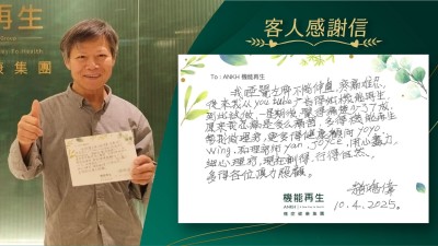 我睡覺左腳不能伸直，疼痛難忍，後來我從YouTube廣告得知機能再生，做完一星期後，覺得痛楚少了7成，原來我忍痛是多麼痛苦，多得機能再生幫我做理療，更多得健康顧問和理療師，用心盡力，細心理療，現在瞓得，行得自然，多得各位鼎力照顧。