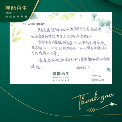 我是怎樣認識ANKH機能再生，是很偶然的機會看到電視廣告才認識機能再生。

當初我是因為膝頭哥痛，所以來到這裡求助。很多謝健康顧問介紹我認識咗理療師幫我改善好了我的膝頭和手臂。

最後很感謝機能再生的人員照顧和適心安排療程。謝謝！