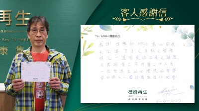 感謝理療師悉心關懷及跟進，令本人肩頸及腰背情況一直有良好改善及進展，亦感謝貴公司所有工作人員，一起營造良好的環境給有需要的人，一個康復的機會！