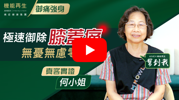 感恩遇到貴司的健康顧問的細心跟進，讓我困擾多年的膝痛得改善進步，她介紹針對我的療程；而理療師也很悉心盡心，更以她的專業手法去整治痛的問題，更令我每次的理療都令我放鬆，輕鬆的面對問題，而前枱工作人員的態度親切、禮貌也非常好，令我有賓至如歸的感覺！
最後多謝機能再生給我有活力、有健康！