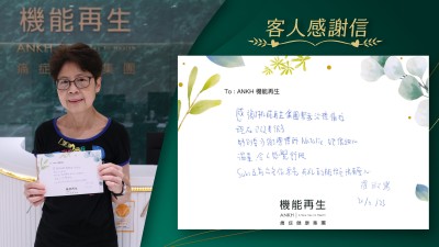 感謝機能再生集團幫我的痛症進行療程
現在已改善很多
特別要多謝理療師，她很細心、溫柔、令人感覺舒服。
前台各位漂亮，有禮的服務員很有愛心