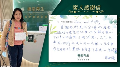 感謝ANKH機能再生團隊妳們為我安排的療程，在這程中感受到認真的服務及關心，令我身上的痛楚不斷減輕。團隊的熱忱、努力、用心與關心，完全能感受到妳們團隊的專業可靠用心，真的感謝。