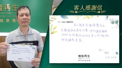 本人駱生有腰椎痛，在機能再生接受理療，得到健康顧問和理療師悉心照顧，現在恢復健康。