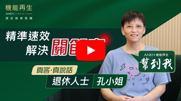 剛開始來是想改善腳跟痛同手關節，活動都不靈活。做了一段時間後，腳跟有改善好多，手指靈活了很多。 特別感謝機能再生團隊幫我安排和御痛。
