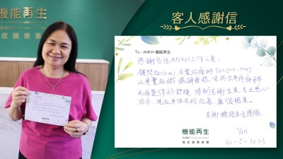感謝各位ANKH工作人員:顧問、專業理療師 ，以專業知識講解療程，使我全身疼痛多年的痛楚得以舒緩。特别多謝專業悉心療程，現在身體開始改善，康復過來。多謝機能再生團隊。