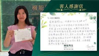 感謝健康顧問、理療師

想不到短短4次的療程已能明顯改善我累積超過十年的肩頸痛症，由強烈的刺痹痛減至稍微的繃緊感覺；由影響睡眠到睡得香甜，肩頸轉動也靈活多了，當然心情也開心了（無價）。

很高興能經歷這奇妙的理療過程，衷心感謝團體的協助，健康顧問、理療師的貼心、專業，理療期間，我們也笑聲不斷呢！