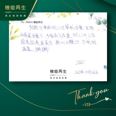 多謝理療師幫我進行療程，在她的專業理療下，手痛有了改善。她工作態度認真、負責任、熱心又親切，令我好滿意，謝謝！