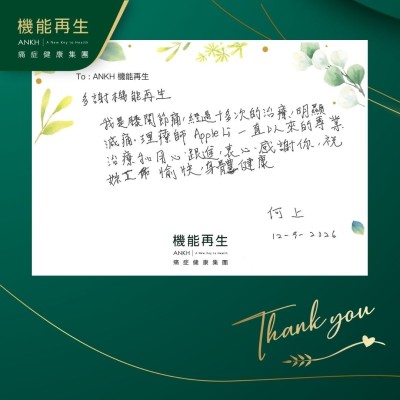 多謝ANKH 機能再生，我是膝關節痛，經過十多次的理療，明顯減痛。理療師一直以來的專業理療和用心跟進，衷心感謝你，祝你工作愉快，身體健康。