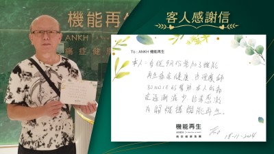 本人：自從9月分參加了機能再生痛症健康集團的療程，由理療師的幫助，本人的痛症逐漸減少，非常感激ANKH機能再生。