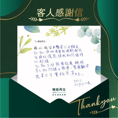 藉此機會多謝貴公司職員，憑她專業的技術配合先進的儀器，使我的問題得以舒緩
她工作態度認真，瞭解客人的問題及需要，實屬難得
祝貴公司業務蒸蒸日上。
