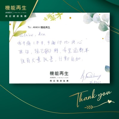 我手痛1年多，多謝你哋用心進行療程，現已有好轉，希望過新年後有大量改善，行動自如。