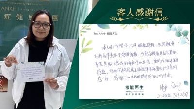 本人因工作關係出現腰椎問題，深深體會到痛症帶來的不便與困擾，多虧了機能再生集團的專業幫助，讓我的痛症得以康復，重新找回健康與舒適。特此向機能再生痛症健康集團致以由衷的感謝！感謝理療師這後段時間對我用心的付出。