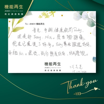 首先，多謝健康顧問及理療師。原本腳踭痛，現在已康復了好多。ANKH機能再生團隊幫我跟進得好好，好細心。最復後，前台態度好好，好有禮貌。