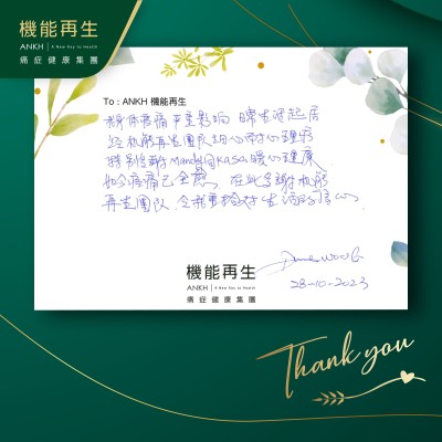 我身體疼痛嚴重影響日常生活起居，經機能再生團隊細心耐心理療，特別多謝理療師暖心理療，如今疼痛已大大減輕，在此多謝機能再生團隊，令我重拾過生活的信心。