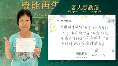 感謝健康顧問、理療師，我右腳腫痛7級痛，經理療後已經好返7成，只用了一個月時間，再次感謝機能再生。