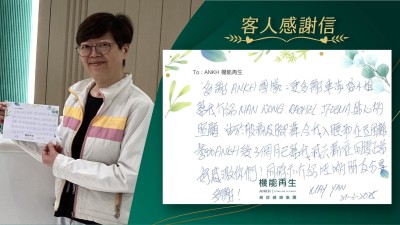 多謝ANKH團隊，更多謝車淑梅小姐幫我介紹健康顧問及理療師貼心的照顧，由於股痛及腳痺，令我入睡和站立困難，參加ANKH後3個月已幫我減去痛症，回復正常，好感激你們！同時亦介紹咗啲朋友分享，多謝！