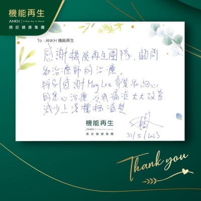 感謝機能再生團隊，健康顧問和理療師的療程。特別感謝理療師的專業和細心的悉心理療，令我痛症大大改善，減少上落樓梯痛楚。