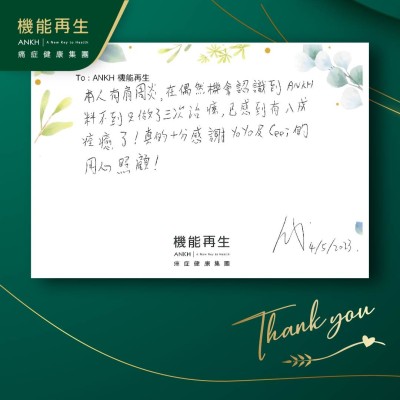 本人有肩周痛，在偶然機會認識到ANKH機能再生料不到只做了三次理療，痛楚減低八成了！真的十分感謝專業團隊的用心照顧！