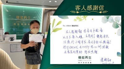 本人張樹鈿因肩膀及手臂痛，以致不能入睡，後來找到ANKH機能再生進行理療約2個月，肩膊及手臂已經唔痛了。得到貼心的照顧及儀器的幫助，特此鳴謝。