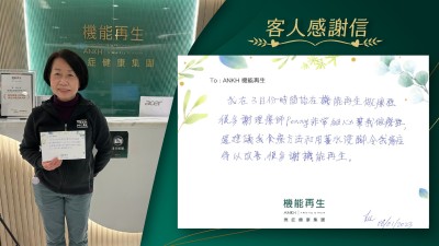 我在3月份時開始在機能再生做療程，很多謝理療師非常細心幫我做療程，還建議我食療方法和用薑水浸腳，令我痛症得以改善，很多謝機能再生。
