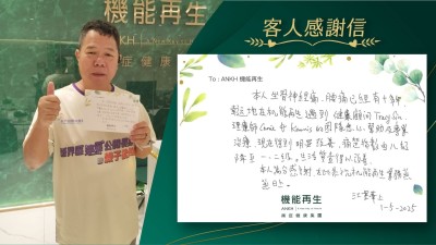 本人坐骨痛、腰痛已經有十多年，幸運地在機能再生遇到健康顧問、理療師的團隊悉心幫助及專業理療，現在得到明顯改善，痛楚指數由級降至一、二級，生活質素得以改善。

本人萬分感謝，在此恭祝機能再生業務蒸蒸日上。