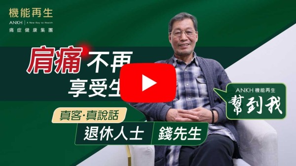 感謝健康顧問同理療師齊心合力幫我做療程，成功解決冰封肩！ 多謝ANKH！
